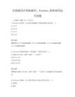 全國通用計算機操作：Windows系統使用技巧試題