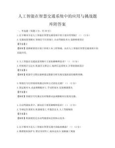 人工智能在智慧交通系統中的應用與挑戰題庫附答案