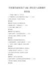 全國通用建筑設(shè)計與施工圖識讀與試題題庫附答案
