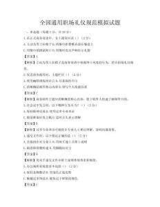 全國通用職場禮儀規范模擬試題