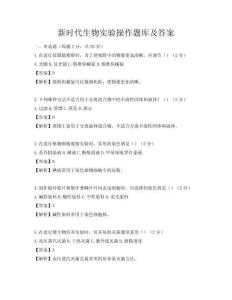 新時代生物實驗操作題庫及答案