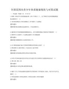 全國范圍內青少年體質健康現狀與對策試題