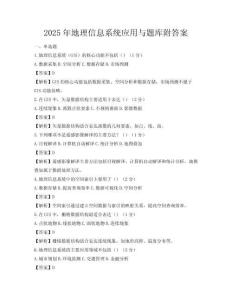 2025年地理信息系统应用与题库附答案