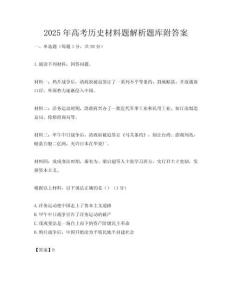 2025年高考歷史材料題解析題庫附答案