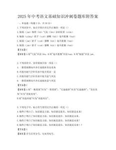2025年中考語文基礎知識沖刺卷題庫附答案