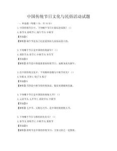 中國(guó)傳統(tǒng)節(jié)日文化與民俗活動(dòng)試題