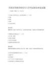 全國高等教育研究生入學考試政治理論試題