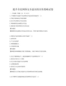 提升全民網絡安全意識的宣傳策略試卷
