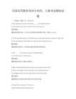 全國高等教育英語專業(yè)四、八級考試模擬試題