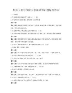 公共衛生與預防醫學基礎知識題庫及答案