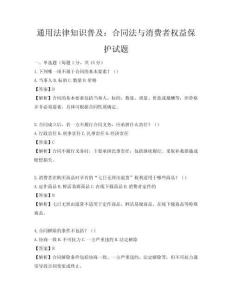 通用法律知識(shí)普及：合同法與消費(fèi)者權(quán)益保護(hù)試題