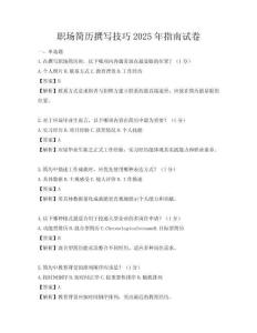 職場簡歷撰寫技巧2025年指南試卷