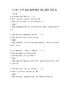 全國中小學心理健康教育研究題庫附答案