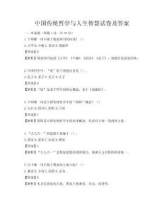 中國傳統哲學與人生智慧試卷及答案