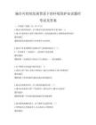 城市可持續發展背景下的環境保護知識題庫考試及答案