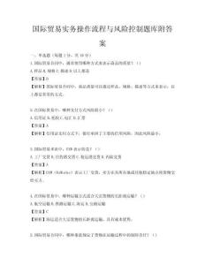 國際貿易實務操作流程與風險控制題庫附答案