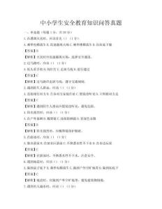 中小學生安全教育知識問答真題