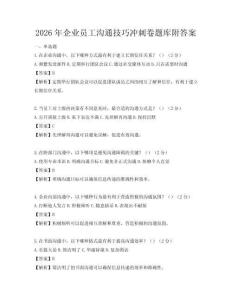 2026年企業(yè)員工溝通技巧沖刺卷題庫附答案
