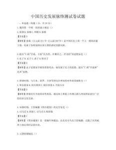 中國歷史發(fā)展脈絡測試卷試題