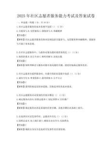 2025年社區(qū)志愿者服務(wù)能力考試及答案試卷