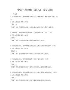 中國(guó)傳統(tǒng)繪畫技法入門指導(dǎo)試題