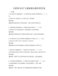 互聯網+醫療與健康服務題庫附答案