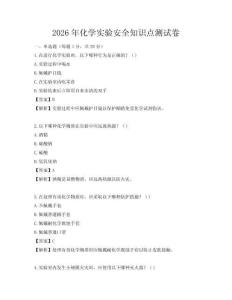 2026年化學(xué)實(shí)驗(yàn)安全知識點(diǎn)測試卷
