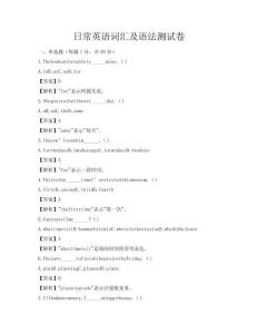 日常英語詞匯及語法測試卷