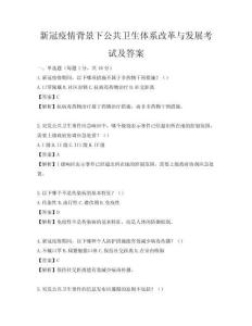 新冠疫情背景下公共衛生體系改革與發展考試及答案