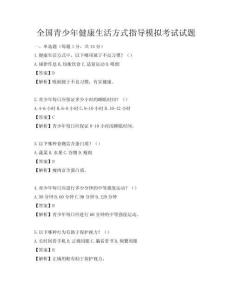 全國青少年健康生活方式指導(dǎo)模擬考試試題