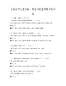 节能环保走进社区，共建绿色家园题库附答案