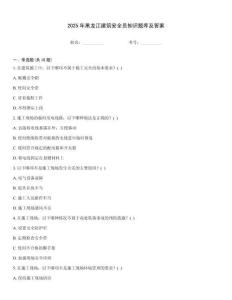 2025年黑龍江建筑安全員知識題庫及答案