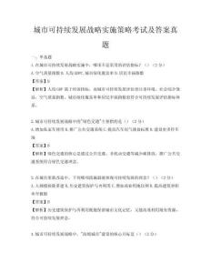 城市可持續發展戰略實施策略考試及答案真題