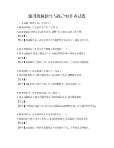 通用機(jī)械操作與維護(hù)知識(shí)點(diǎn)試題
