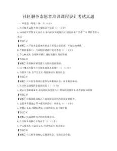 社區服務志愿者培訓課程設計考試真題