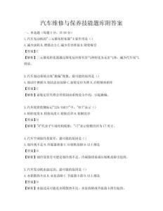 汽车维修与保养技能题库附答案