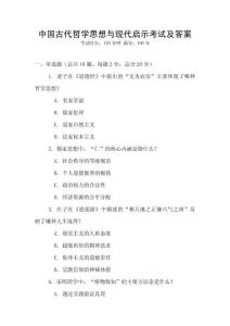 中國古代哲學思想與現代啟示考試及答案