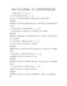 2025年人力資源：?jiǎn)T工關(guān)系管理考核試卷