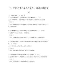 中小學信息技術課程教學設計知識點試卷考試