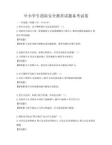 中小學(xué)生消防安全教育試題備考試卷