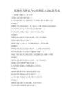 職場壓力測試與心理調適方法試題考試