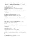 城市景觀規劃與設計理論模擬考試及答案