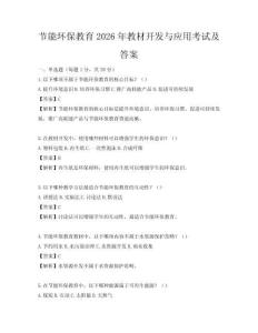節能環保教育2026年教材開發與應用考試及答案