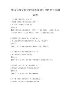 中国传统文化中的道德观念与价值观传承测试卷