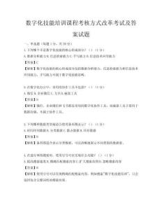 數字化技能培訓課程考核方式改革考試及答案試題