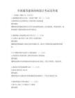 全國(guó)通用建筑結(jié)構(gòu)設(shè)計(jì)考試及答案