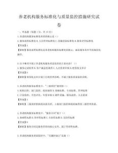 養老機構服務標準化與質量監控措施研究試卷