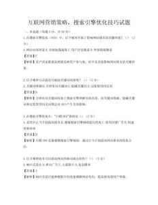 互聯網營銷策略，搜索引擎優化技巧試題