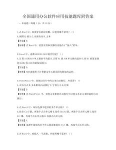 全國通用辦公軟件應用技能題庫附答案