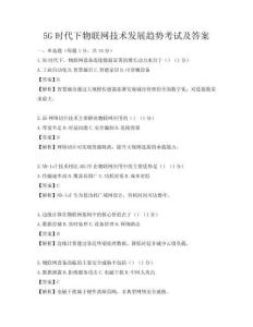 5G时代下物联网技术发展趋势考试及答案